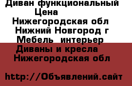 Диван функциональный › Цена ­ 16 900 - Нижегородская обл., Нижний Новгород г. Мебель, интерьер » Диваны и кресла   . Нижегородская обл.